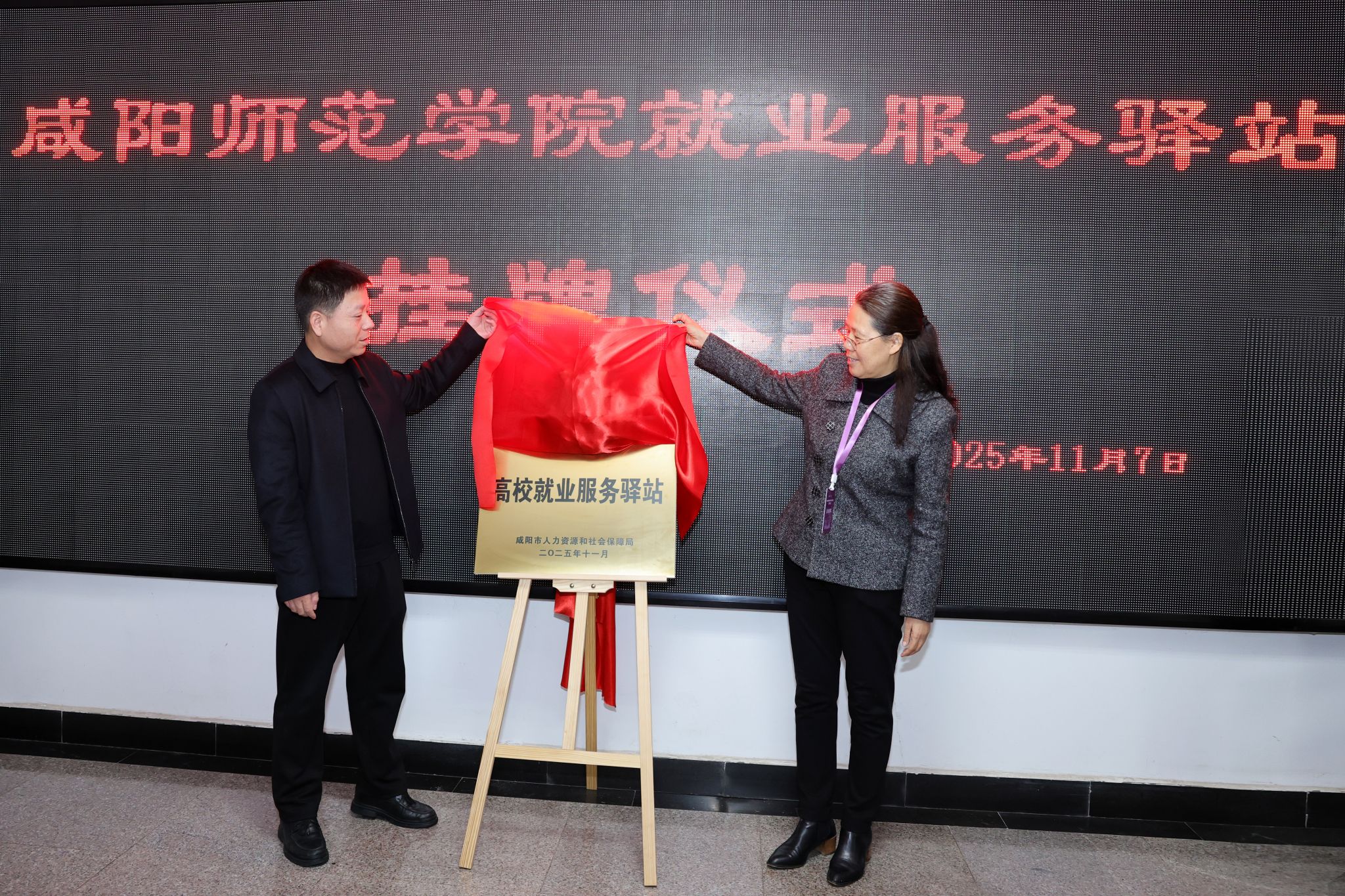 咸阳师范学院就业服务驿站正式挂牌​